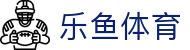 2026世界杯最新入口 | 乐鱼体育官网唯一正版网址及赛事预测